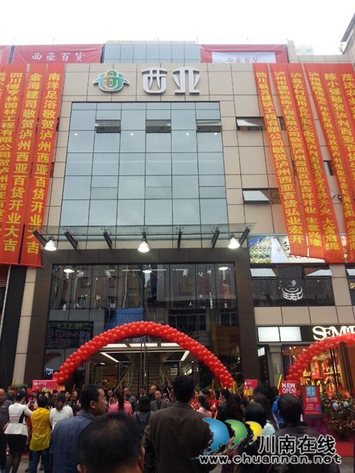 泸州:西亚百货盛装亮相白塔黄金商圈(图6) 泸州:西亚百货盛装亮相白塔黄金商圈(图6)