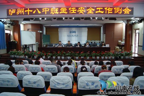 泸州十八中召开班主任安全工作例会(图1)
