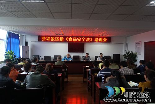 张坝景区：组织开展新《食品安全法》培训(图1)