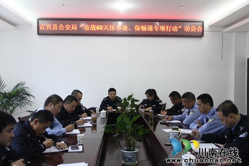 宜宾县:公安局召开专项行动动员会(图2) 宜宾县:公安局召开专项行动动员会(图2)
