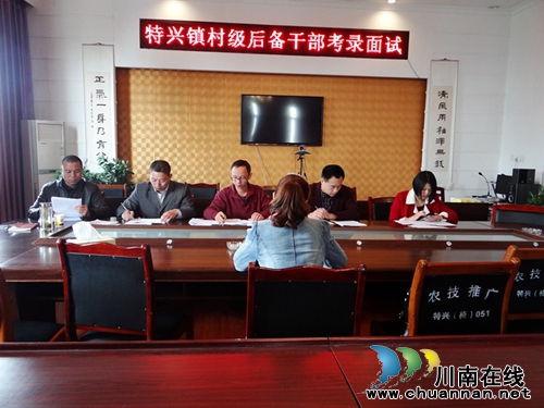 特兴镇:公开选拨村级后备干部 增强班子活力(图1) 特兴镇:公开选拨村级后备干部 增强班子活力(图1)