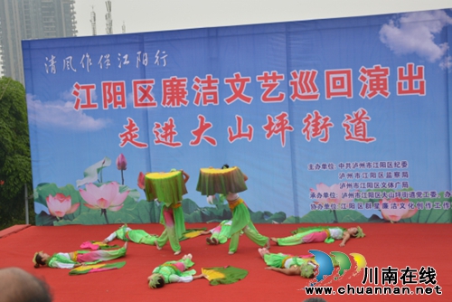 “清风作伴江阳行”巡演走进泸州大山坪(图1) “清风作伴江阳行”巡演走进泸州大山坪(图1)