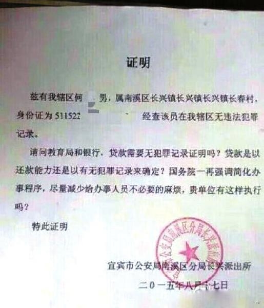 宜宾:办助学贷款要求开无犯罪证明?(图1) 宜宾:办助学贷款要求开无犯罪证明?(图1)