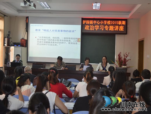 纳溪区护国镇中心校开展教师政治学习专题讲座(图1) 纳溪区护国镇中心校开展教师政治学习专题讲座(图1)