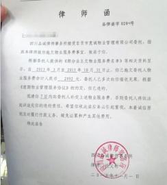 拖欠物业费近20万&nbsp;物业向90余名业主发律师函(图2)