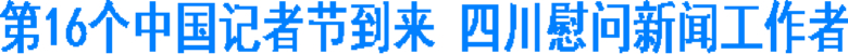 第16个中国记者节到来&nbsp;四川慰问新闻工作者(图1)