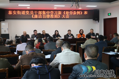 泰安街道集中学习《廉洁准则》和《处分条例》(图1) 泰安街道集中学习《廉洁准则》和《处分条例》(图1)