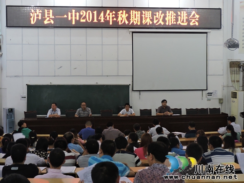 泸县一中扎根校本研修　强力推进课改　铺就大校振兴梦之路(图3)