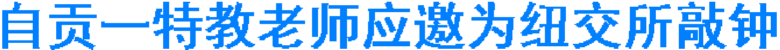 自贡一特教老师应邀为纽交所敲钟(图1) 自贡一特教老师应邀为纽交所敲钟(图1)