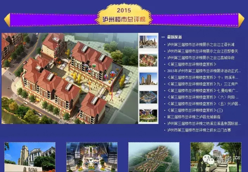 泸州:20余楼盘斩获36项楼市展评大奖(图5) 泸州:20余楼盘斩获36项楼市展评大奖(图5)