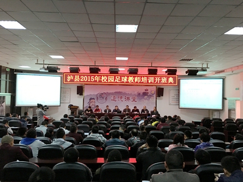 泸县举行教师校园足球培训(图1) 泸县举行教师校园足球培训(图1)
