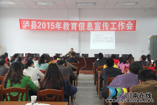 泸县召开2015教育信息宣传工作会(图1) 泸县召开2015教育信息宣传工作会(图1)