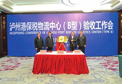 泸州港保税物流中心(B型)通过国家验收(图2) 泸州港保税物流中心(B型)通过国家验收(图2)
