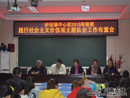 纳溪区护国镇中心校：召开践行社会主义核心价值观主题队会工作布置会(图1)