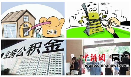 住房公积金提取拟放宽&nbsp;装修交物业费均可提(图1)