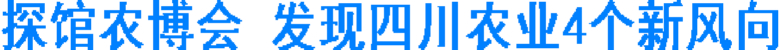 探馆农博会&nbsp;发现四川农业4个新风向(图1)