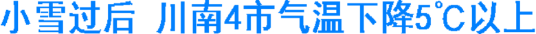 小雪过后&nbsp;川南4市气温下降5℃以上(图1)