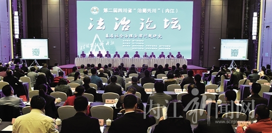 第二届四川省“治蜀兴川”法治论坛在内江举行(图1) 第二届四川省“治蜀兴川”法治论坛在内江举行(图1)