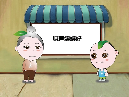 奶奶教孙说普通话(图3) 奶奶教孙说普通话(图3)