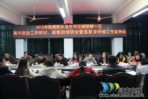 叙永县高中政治工作室“在研修中成长”(图1) 叙永县高中政治工作室“在研修中成长”(图1)