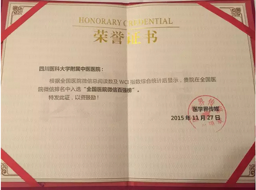 川医大中医院官方微信喜获全国大奖(图4) 川医大中医院官方微信喜获全国大奖(图4)