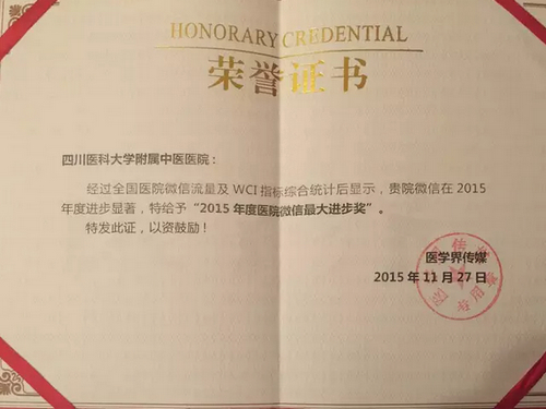 川医大中医院官方微信喜获全国大奖(图3) 川医大中医院官方微信喜获全国大奖(图3)