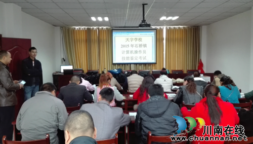 石桥镇组织计算机操作员技能鉴定考试(图1) 石桥镇组织计算机操作员技能鉴定考试(图1)