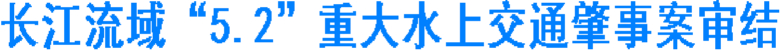 长江流域“5.2”重大水上交通肇事案审结(图1) 长江流域“5.2”重大水上交通肇事案审结(图1)