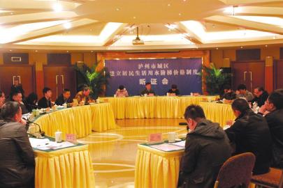居民用水价格要上涨?泸州召开听证会(图1) 居民用水价格要上涨?泸州召开听证会(图1)