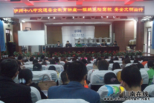 泸州十八中举办交通安全教育讲座(图1) 泸州十八中举办交通安全教育讲座(图1)