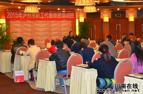 泸州市总工会举办职工代表师资培训(图1) 泸州市总工会举办职工代表师资培训(图1)