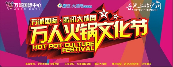 泸州首届“万人火锅文化节”挑你最中意的味道(图1) 泸州首届“万人火锅文化节”挑你最中意的味道(图1)