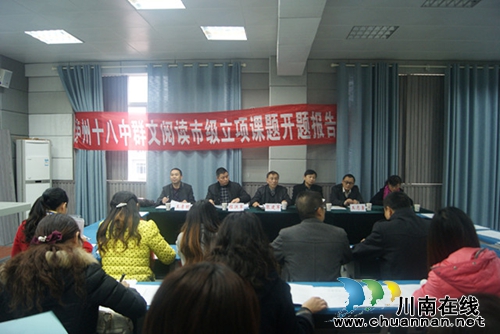 泸州十八中:市级课题立项 专家莅临指导(图1) 泸州十八中:市级课题立项 专家莅临指导(图1)