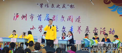 泸州市举办首届群文阅读小学生语文素养展示活动(图3) 泸州市举办首届群文阅读小学生语文素养展示活动(图3)