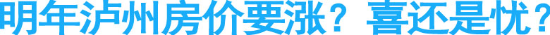 明年泸州房价要涨？喜还是忧？