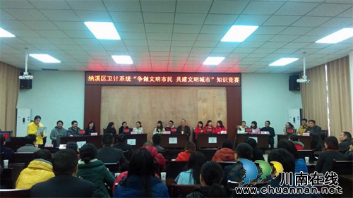 纳溪区卫计系统组织开展创建全国文明城市知识竞答决赛(图1) 纳溪区卫计系统组织开展创建全国文明城市知识竞答决赛(图1)