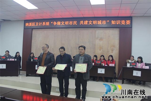 纳溪区卫计系统组织开展创建全国文明城市知识竞答决赛(图3) 纳溪区卫计系统组织开展创建全国文明城市知识竞答决赛(图3)