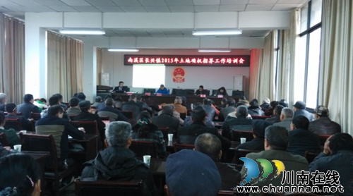 南溪区长兴镇召开土地确权登记指界工作培训会(图1) 南溪区长兴镇召开土地确权登记指界工作培训会(图1)