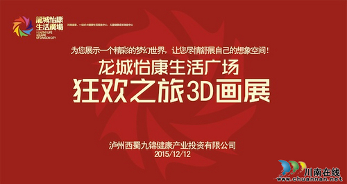 泸州龙城怡康生活广场狂欢之旅3D画展明开幕(图1)