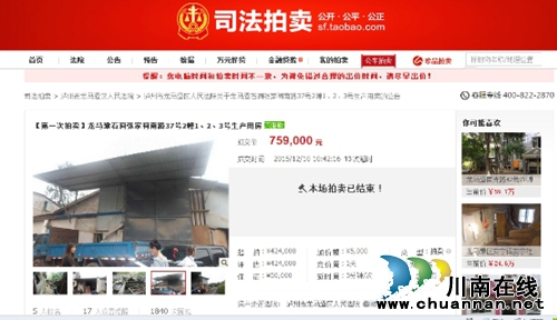 泸州市龙马潭区人民法院首次淘宝网司法拍卖成功(图1) 泸州市龙马潭区人民法院首次淘宝网司法拍卖成功(图1)