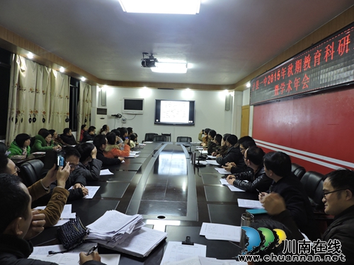 泸县一中隆重召开2015年教育科研暨学术年会(图1)