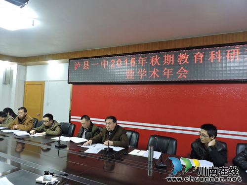 泸县一中隆重召开2015年教育科研暨学术年会(图2)