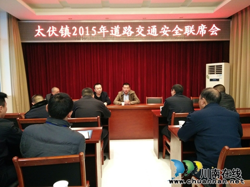 太伏镇召开2015年道路交通安全联席会议(图1) 太伏镇召开2015年道路交通安全联席会议(图1)
