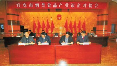 宜宾市酒类食品产业银企对接会召开 现场签约(图1) 宜宾市酒类食品产业银企对接会召开 现场签约(图1)