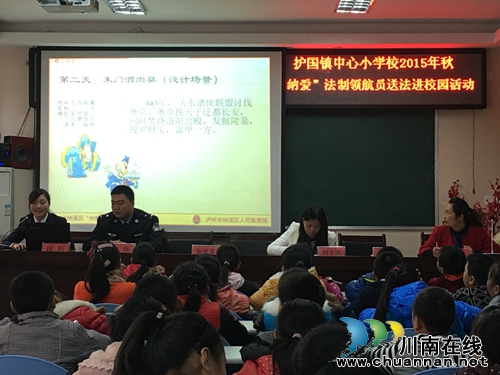纳溪护国镇小学:开展“纳爱”法制领航员送法进校园活动(图1) 纳溪护国镇小学:开展“纳爱”法制领航员送法进校园活动(图1)