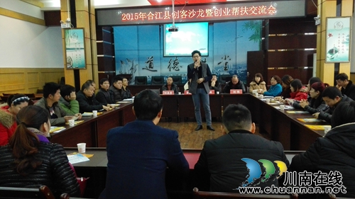 合江县举办创客沙龙活动为创业者搭建交流平台(图1) 合江县举办创客沙龙活动为创业者搭建交流平台(图1)