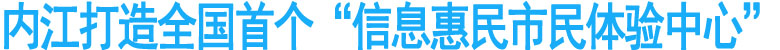 内江打造全国首个“信息惠民市民体验中心”