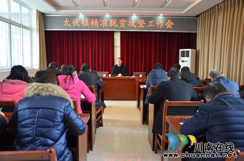 泸县太伏镇召开精准脱贫攻坚工作会(图1) 泸县太伏镇召开精准脱贫攻坚工作会(图1)