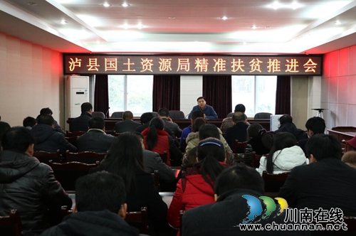 泸县国土资源局召开“精准扶贫”工作推进会(图1)