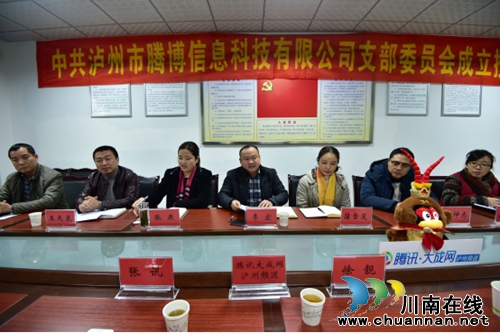 泸州市首个社会网站党组织正式成立(图2) 泸州市首个社会网站党组织正式成立(图2)